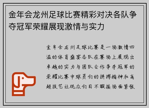 金年会龙州足球比赛精彩对决各队争夺冠军荣耀展现激情与实力