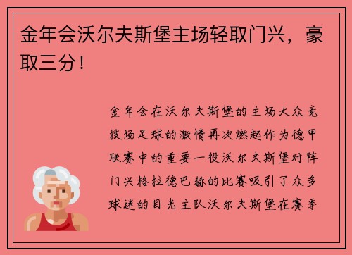 金年会沃尔夫斯堡主场轻取门兴，豪取三分！