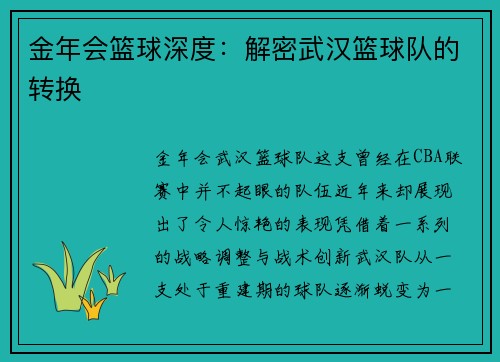 金年会篮球深度：解密武汉篮球队的转换