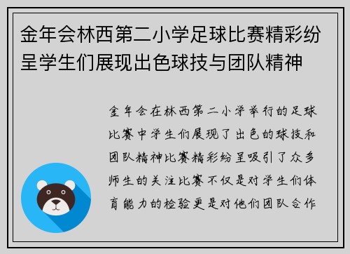 金年会林西第二小学足球比赛精彩纷呈学生们展现出色球技与团队精神