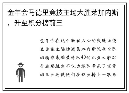 金年会马德里竞技主场大胜莱加内斯，升至积分榜前三