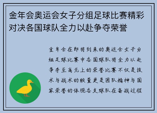 金年会奥运会女子分组足球比赛精彩对决各国球队全力以赴争夺荣誉