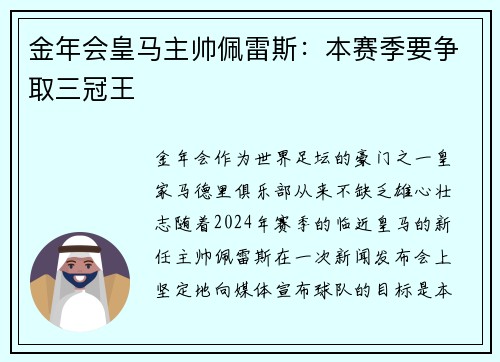 金年会皇马主帅佩雷斯：本赛季要争取三冠王