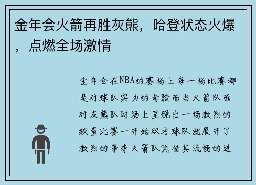 金年会火箭再胜灰熊，哈登状态火爆，点燃全场激情