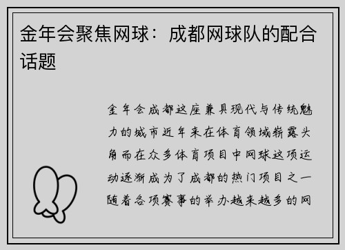 金年会聚焦网球：成都网球队的配合话题