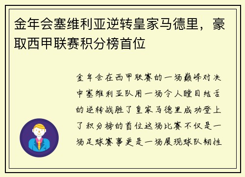 金年会塞维利亚逆转皇家马德里，豪取西甲联赛积分榜首位