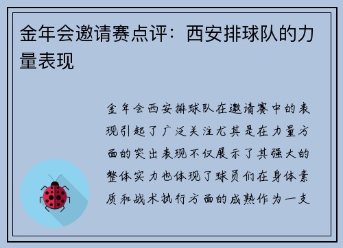 金年会邀请赛点评：西安排球队的力量表现