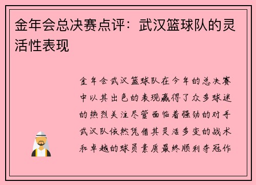 金年会总决赛点评：武汉篮球队的灵活性表现