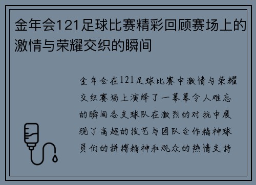 金年会121足球比赛精彩回顾赛场上的激情与荣耀交织的瞬间
