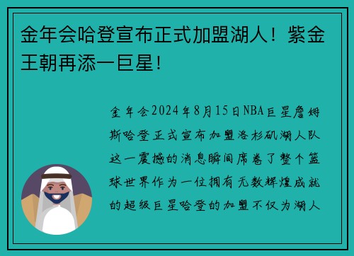 金年会哈登宣布正式加盟湖人！紫金王朝再添一巨星！
