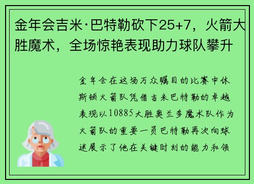 金年会吉米·巴特勒砍下25+7，火箭大胜魔术，全场惊艳表现助力球队攀升