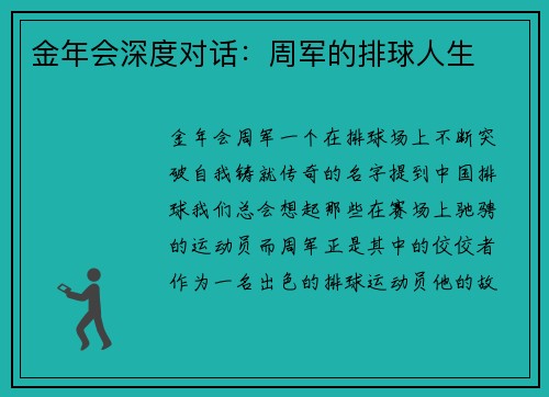金年会深度对话：周军的排球人生