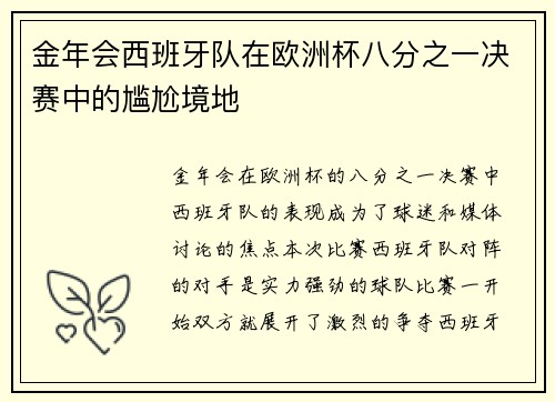 金年会西班牙队在欧洲杯八分之一决赛中的尴尬境地