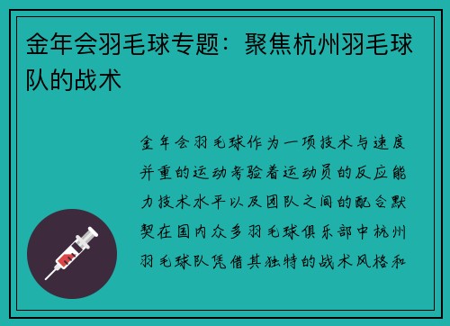 金年会羽毛球专题：聚焦杭州羽毛球队的战术