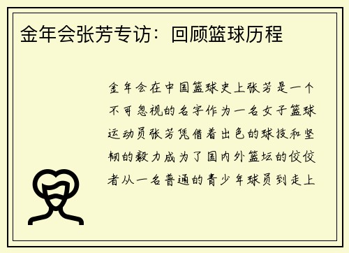 金年会张芳专访：回顾篮球历程