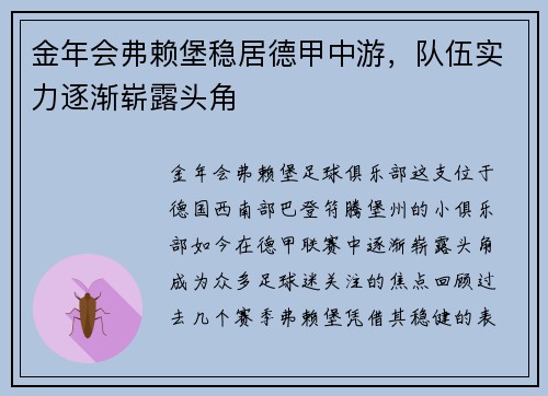 金年会弗赖堡稳居德甲中游，队伍实力逐渐崭露头角