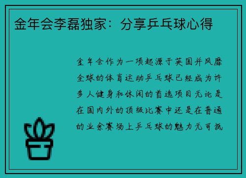 金年会李磊独家：分享乒乓球心得