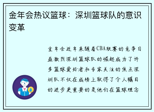 金年会热议篮球：深圳篮球队的意识变革