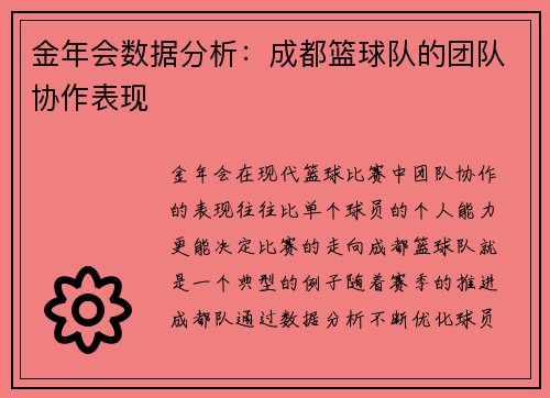 金年会数据分析：成都篮球队的团队协作表现